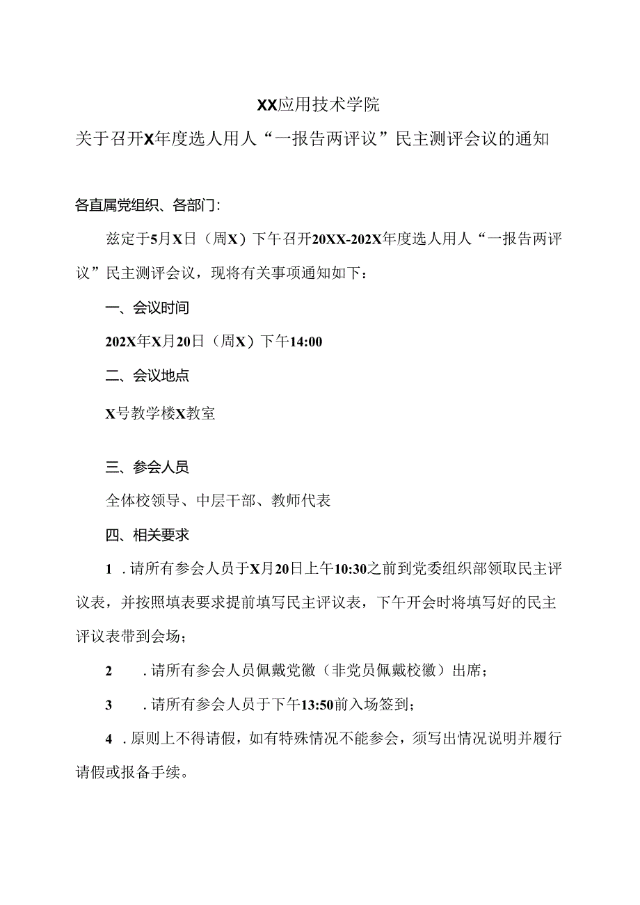 XX应用技术学院关于召开X年度选人用人“一报告两评议”民主测评会议的通知（2024年）.docx_第1页