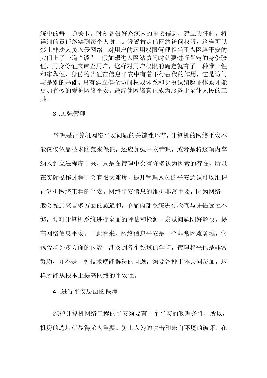 为计算机网络信息安全披上“防护罩”-2025年精选文档.docx_第3页