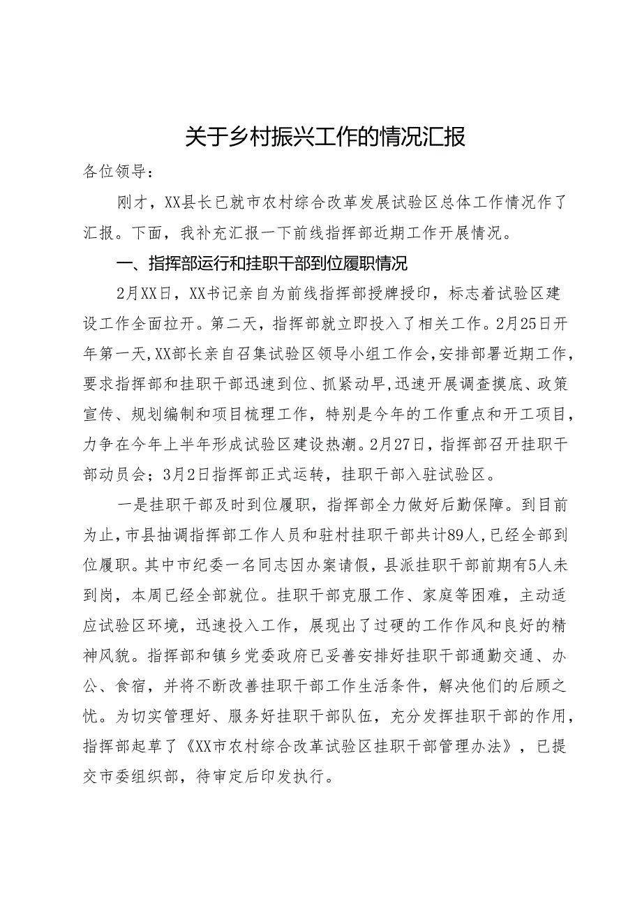 关于乡村振兴工作的情况汇报.docx_第1页