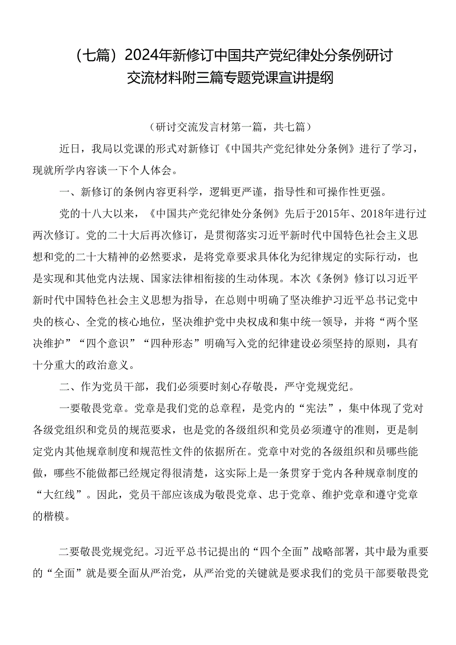 （七篇）2024年新修订中国共产党纪律处分条例研讨交流材料附三篇专题党课宣讲提纲.docx_第1页