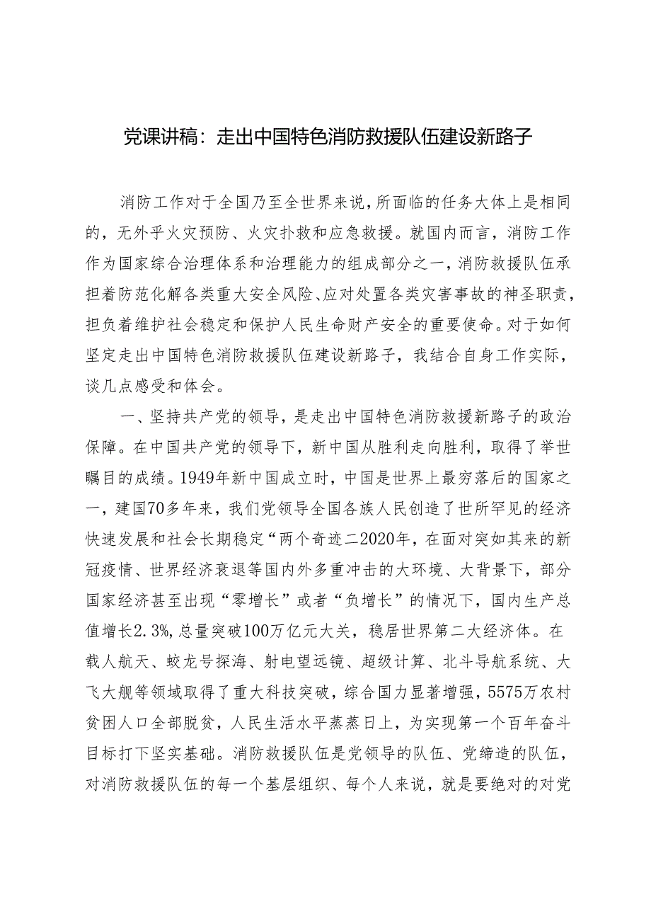 消防党课讲稿：走出中国特色消防救援队伍建设新路子+党员领导干部在机构改革部署会上的讲话.docx_第1页