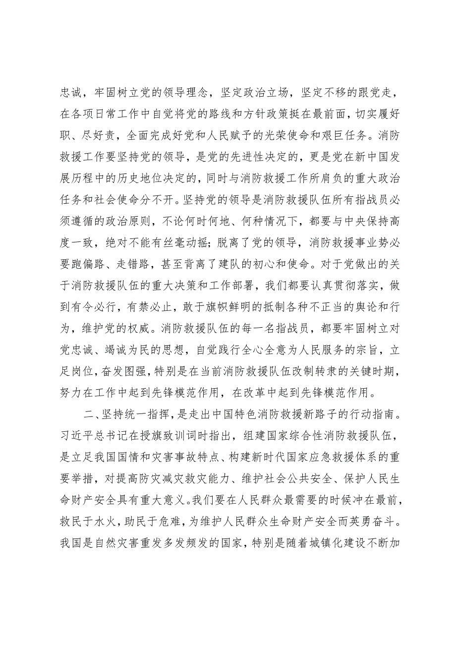 消防党课讲稿：走出中国特色消防救援队伍建设新路子+党员领导干部在机构改革部署会上的讲话.docx_第2页