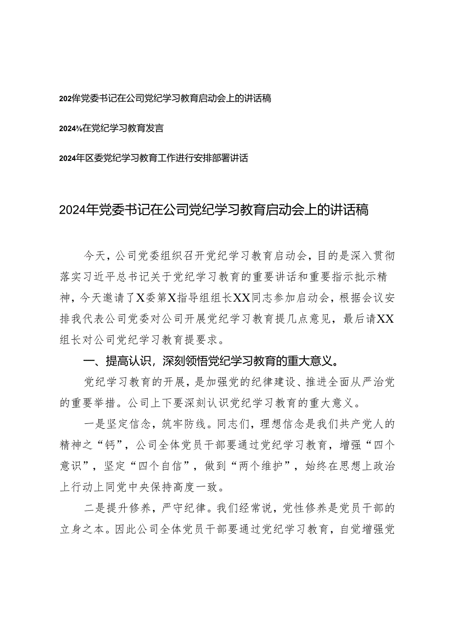 3篇 2024年党委书记在公司党纪学习教育启动会上的讲话稿.docx_第1页