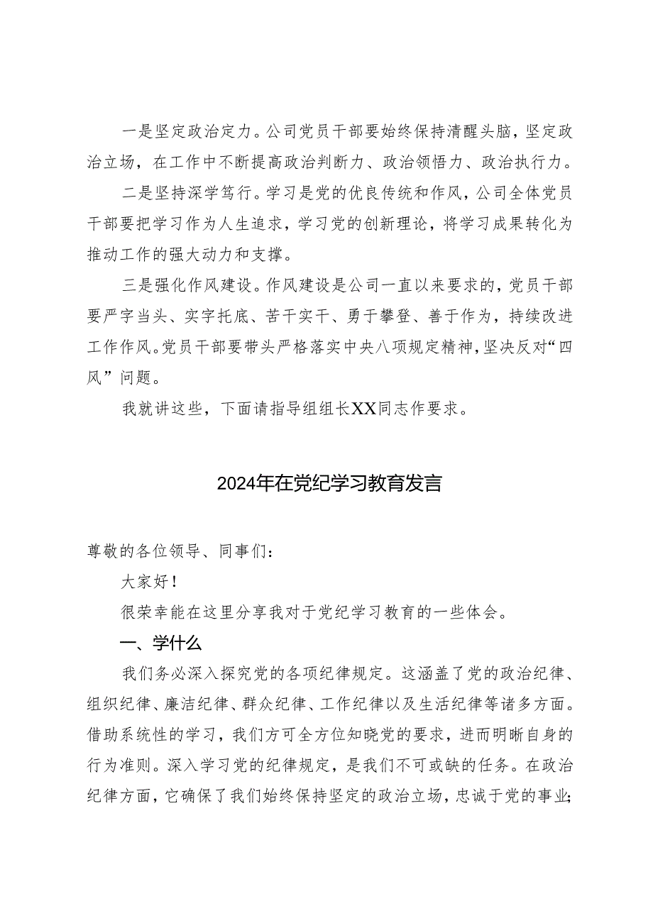 3篇 2024年党委书记在公司党纪学习教育启动会上的讲话稿.docx_第3页