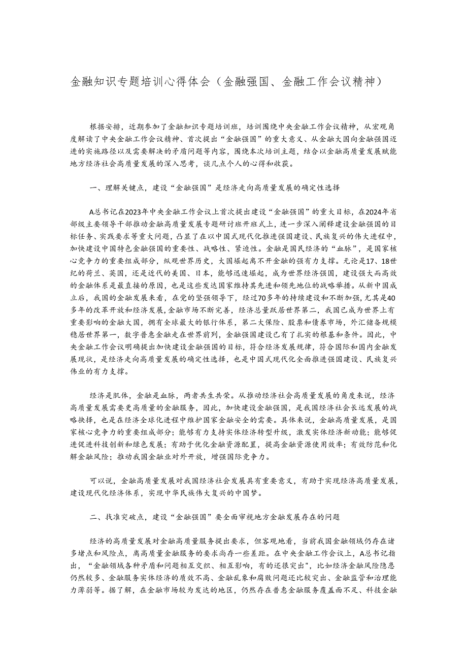 金融知识专题培训心得体会（金融强国、金融工作会议精神）.docx_第1页