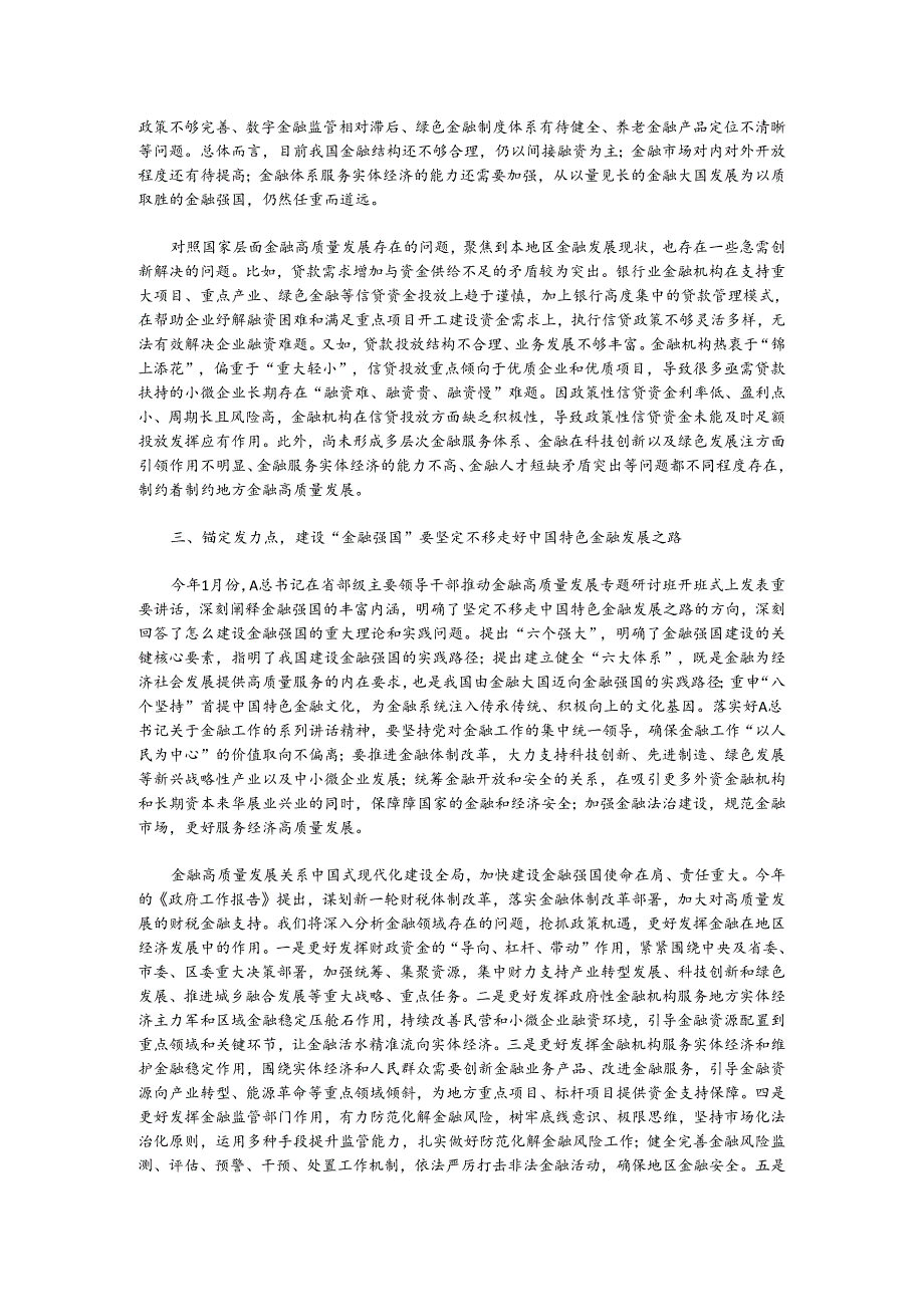 金融知识专题培训心得体会（金融强国、金融工作会议精神）.docx_第2页