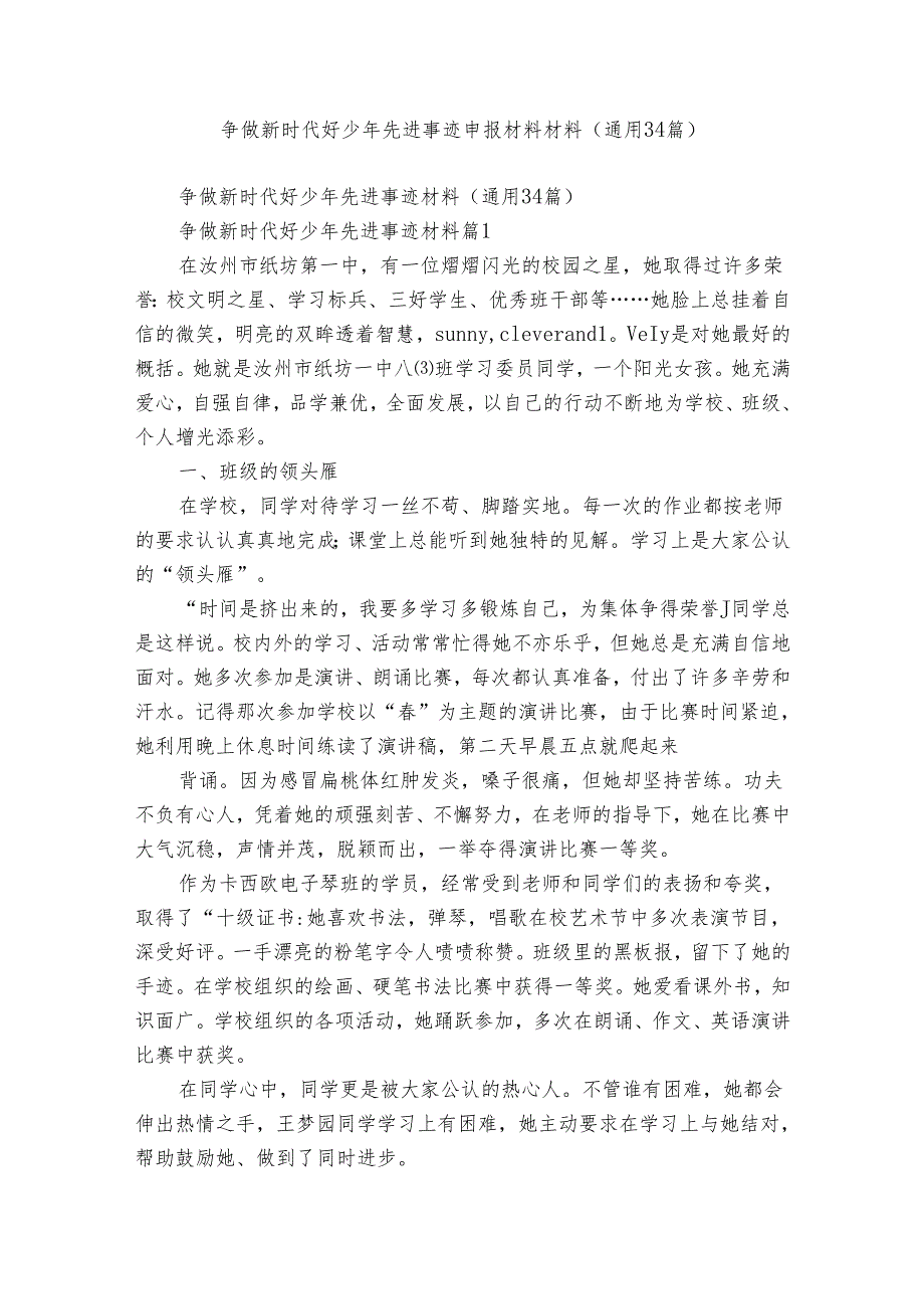 争做新时代好少年先进事迹申报材料材料（通用34篇）.docx_第1页