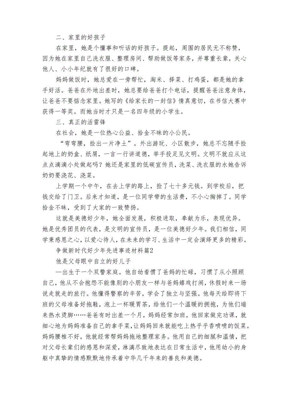 争做新时代好少年先进事迹申报材料材料（通用34篇）.docx_第2页