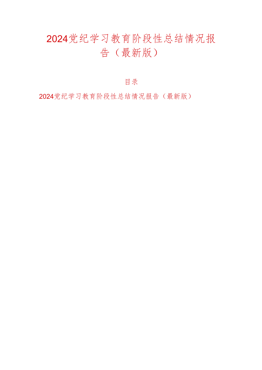 2024党纪学习教育阶段性总结情况报告（最新版）.docx_第1页