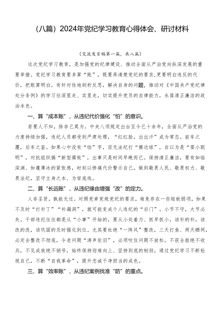 （八篇）2024年党纪学习教育心得体会、研讨材料.docx_第1页