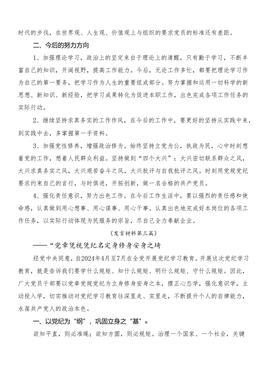 （八篇）2024年党纪学习教育心得体会、研讨材料.docx_第3页