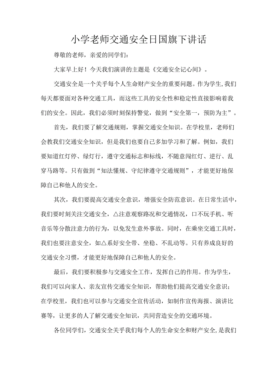 小学老师交通安全日国旗下讲话.docx_第1页