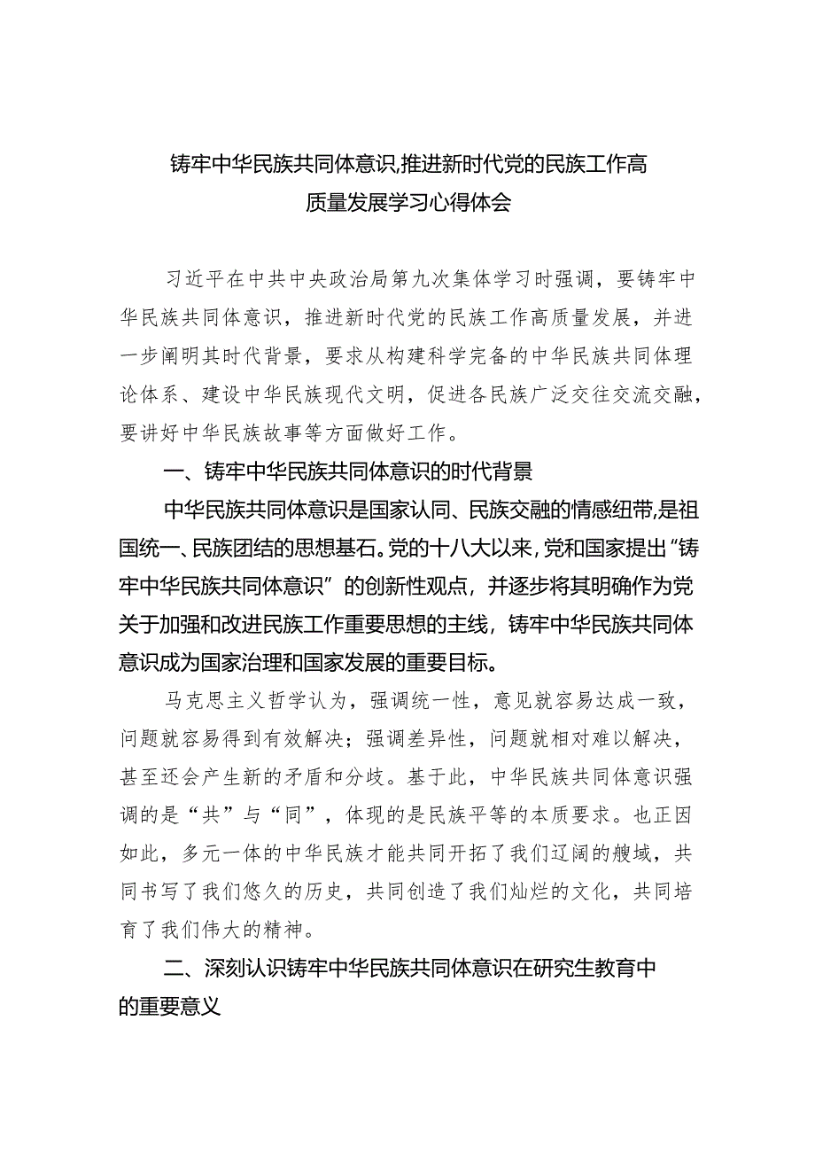 铸牢中华民族共同体意识,推进新时代党的民族工作高质量发展学习心得体会5篇（精选版）.docx_第1页