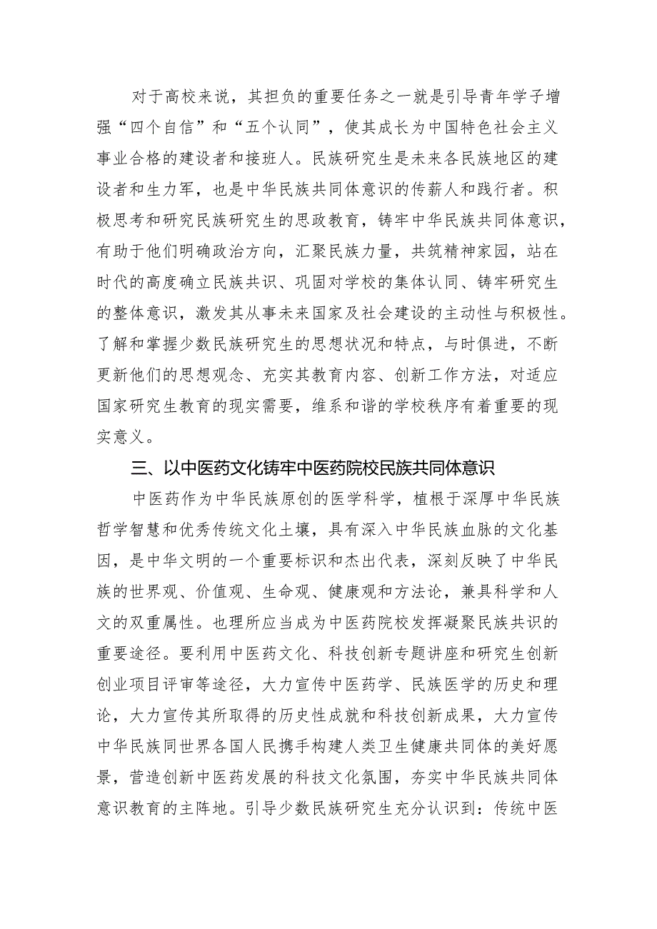 铸牢中华民族共同体意识,推进新时代党的民族工作高质量发展学习心得体会5篇（精选版）.docx_第2页