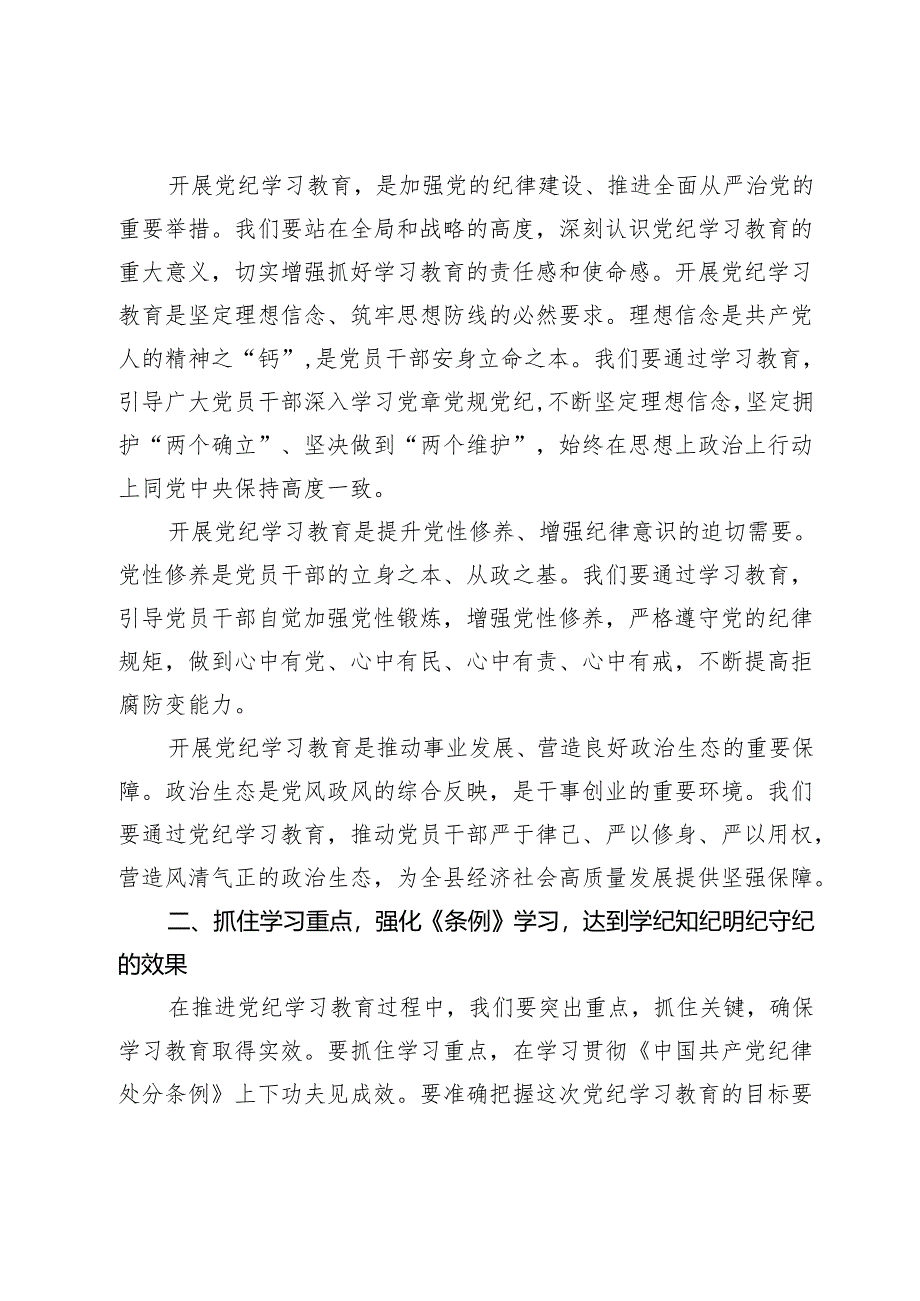 县委书记在2024年党纪学习教育教育工作动员部署会上的讲话三篇.docx_第2页