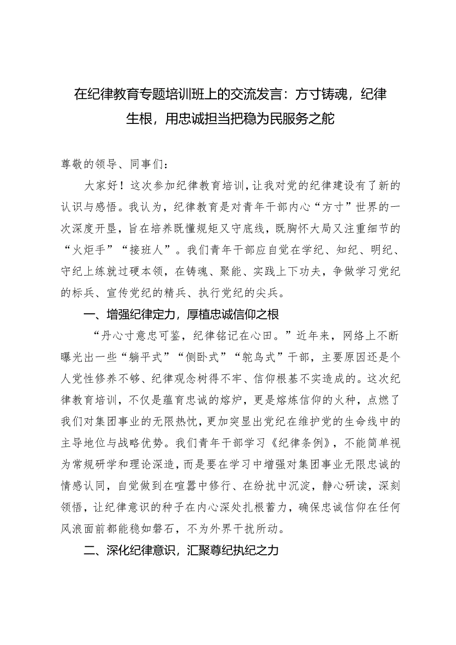 2024年5月在纪律教育专题培训班上的交流发言：方寸铸魂纪律生根用忠诚担当把稳为民服务之舵.docx_第1页