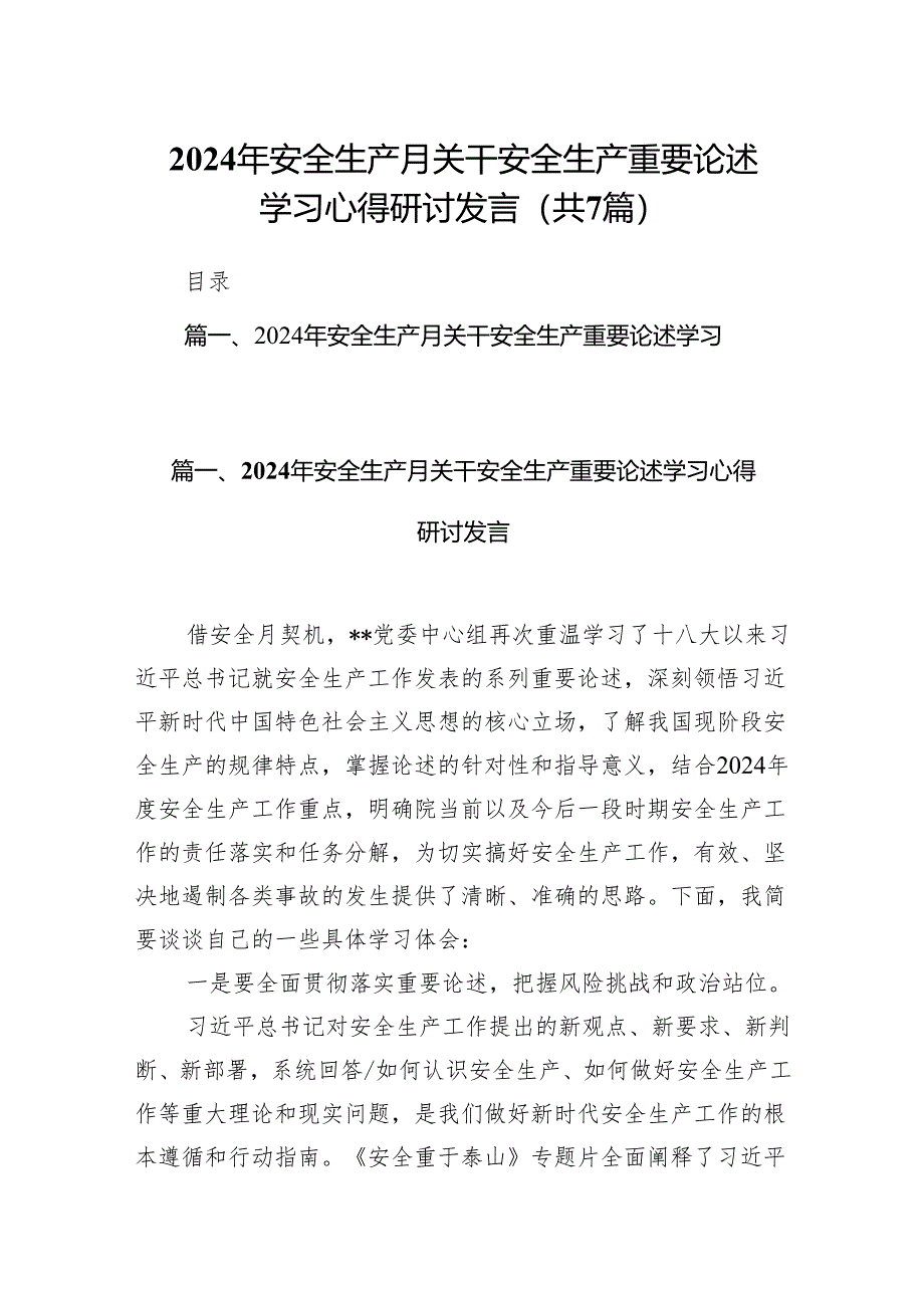 2024年安全生产月关干安全生产重要论述学习心得研讨发言(7篇合集).docx_第1页