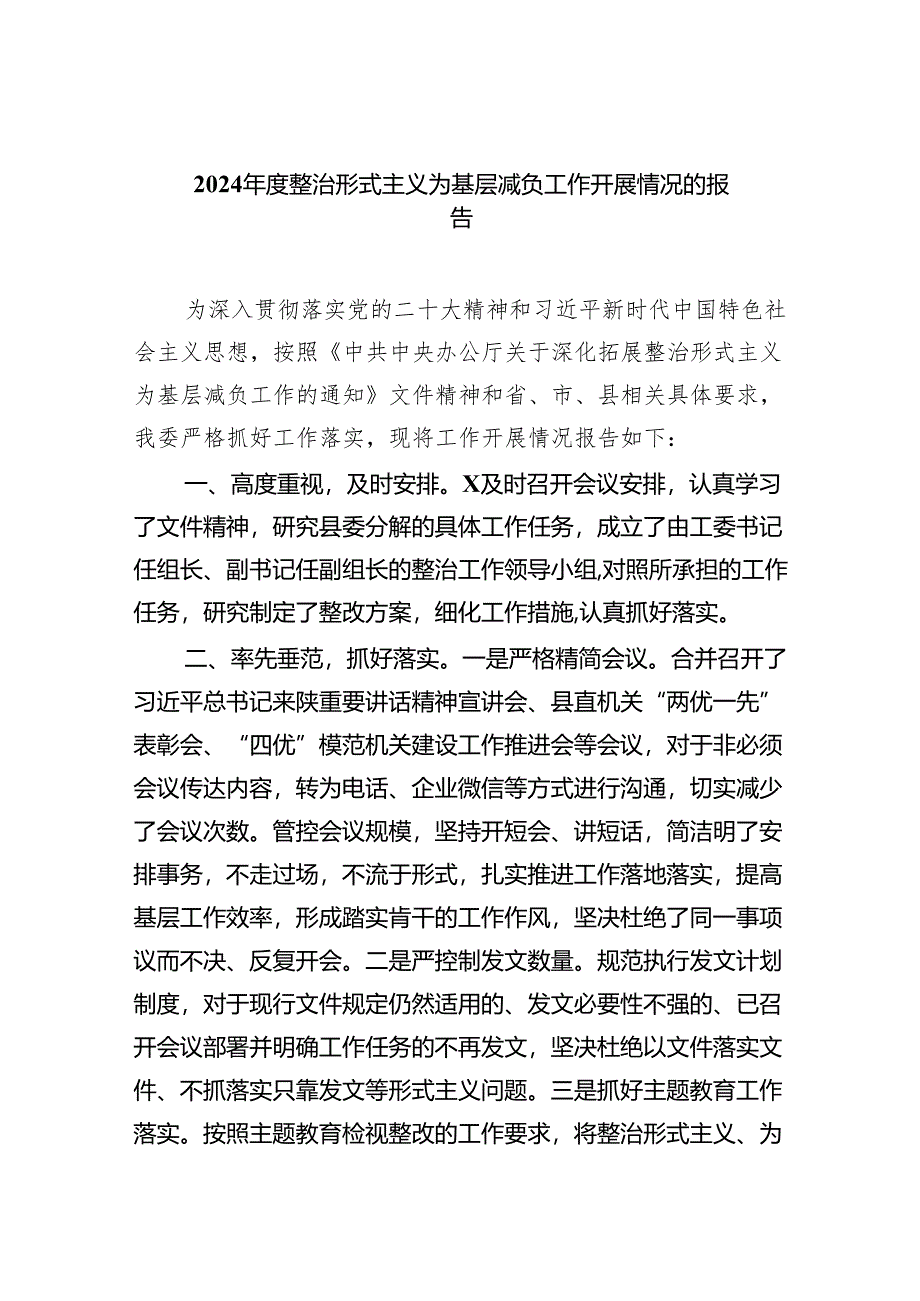 2024年度整治形式主义为基层减负工作开展情况的报告（7篇合集）.docx_第1页