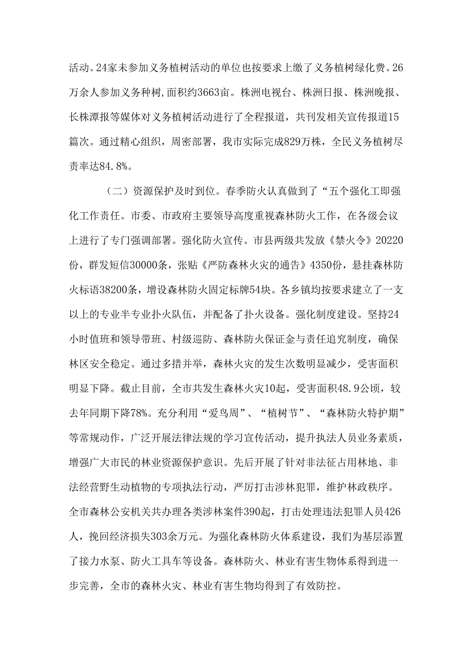 株洲市林业局2022年上半年工作总结及下半年工作计划.docx_第2页