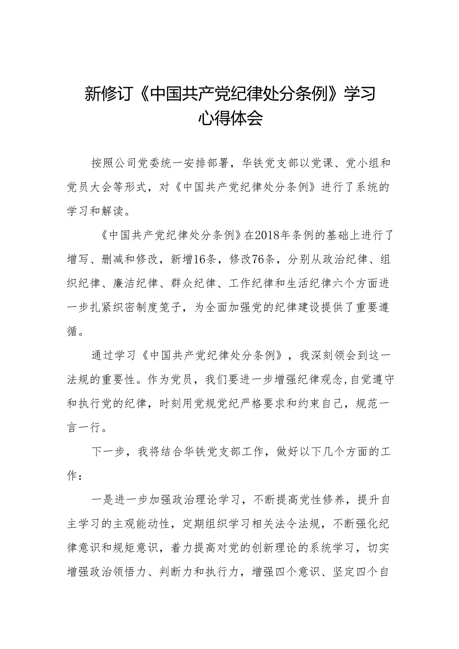 2024新修订版中国共产党纪律处分条例学习心得(14篇).docx_第1页