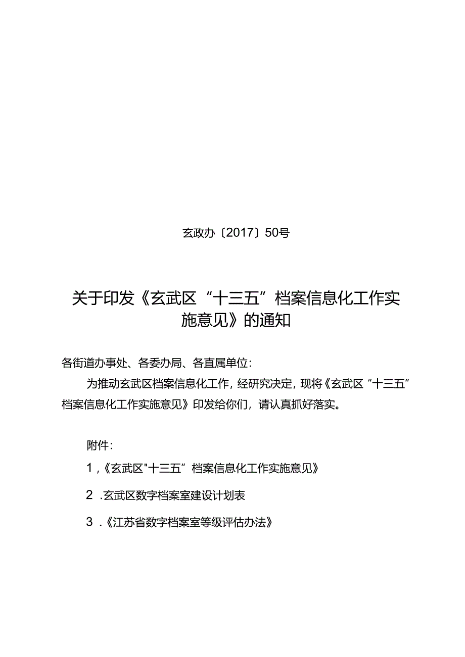 玄武区十三五档案信息化工作实施意见.docx_第1页