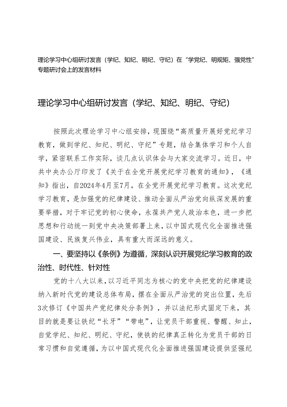 【学纪、知纪、明纪、守纪】理论学习中心组研讨发言在“学党纪、明规矩、强党性”专题研讨会上的发言材料2篇.docx_第1页