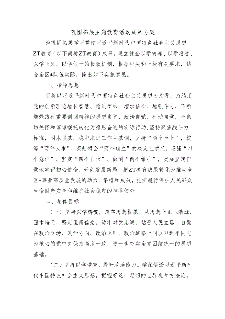 巩固拓展主题教育活动成果方案.docx_第1页