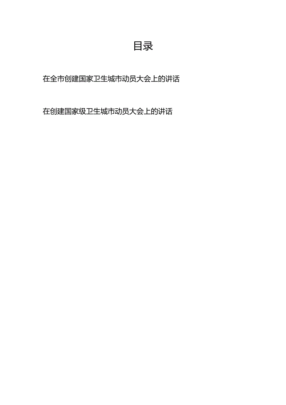 在全市创建国家卫生城市动员大会上的讲话、在创建国家级卫生城市动员大会上的讲话.docx_第1页