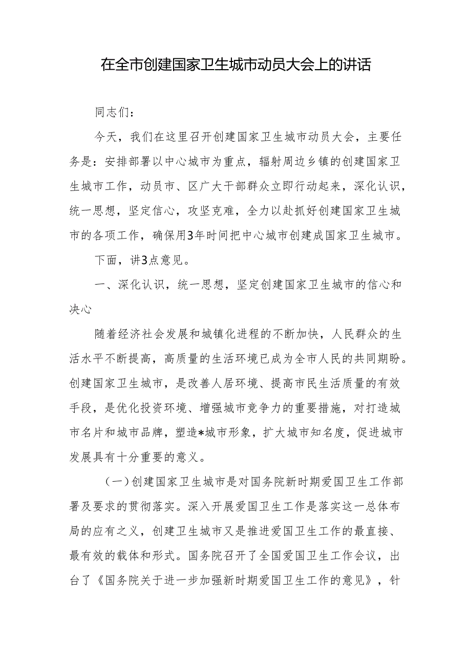 在全市创建国家卫生城市动员大会上的讲话、在创建国家级卫生城市动员大会上的讲话.docx_第2页