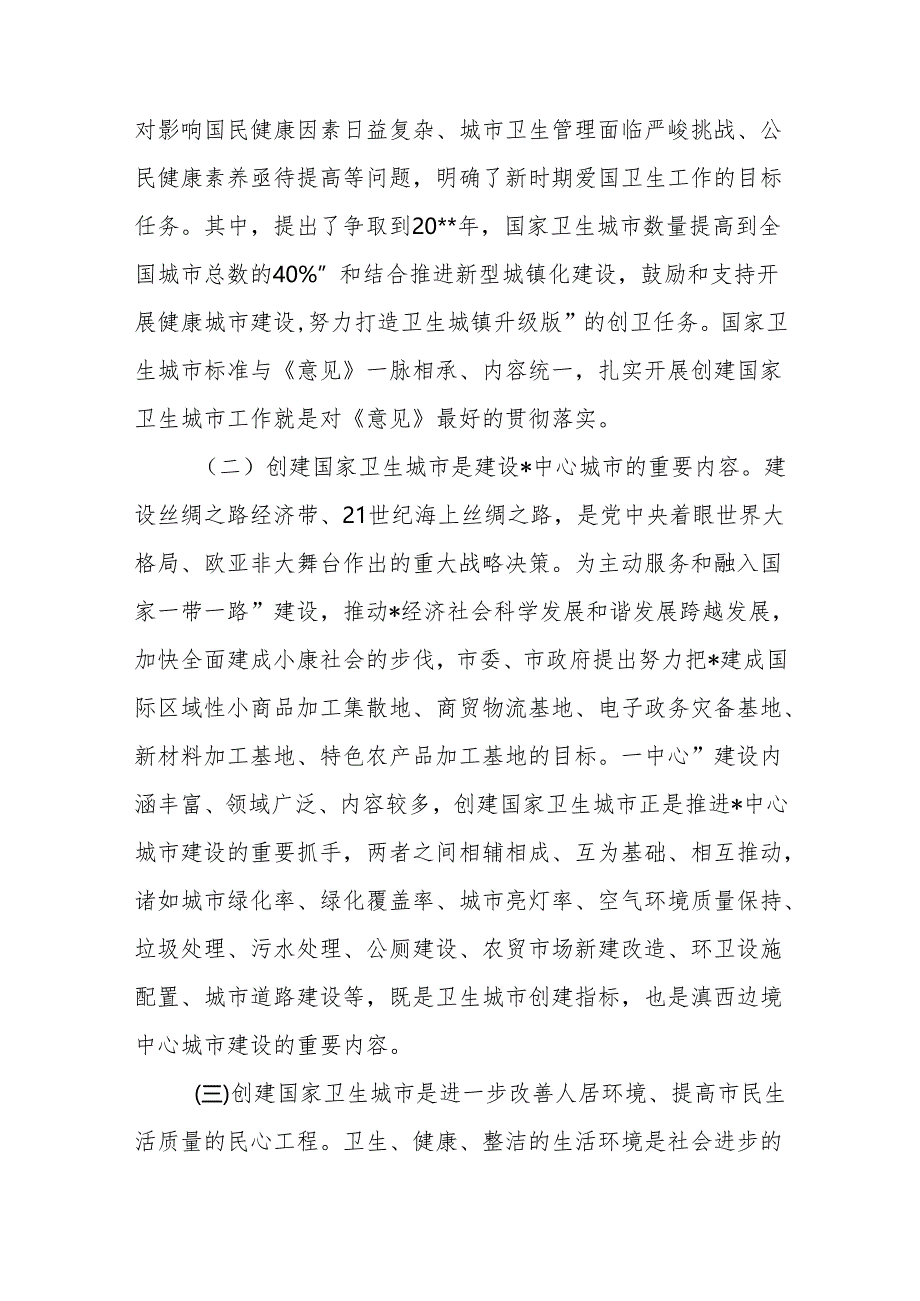 在全市创建国家卫生城市动员大会上的讲话、在创建国家级卫生城市动员大会上的讲话.docx_第3页