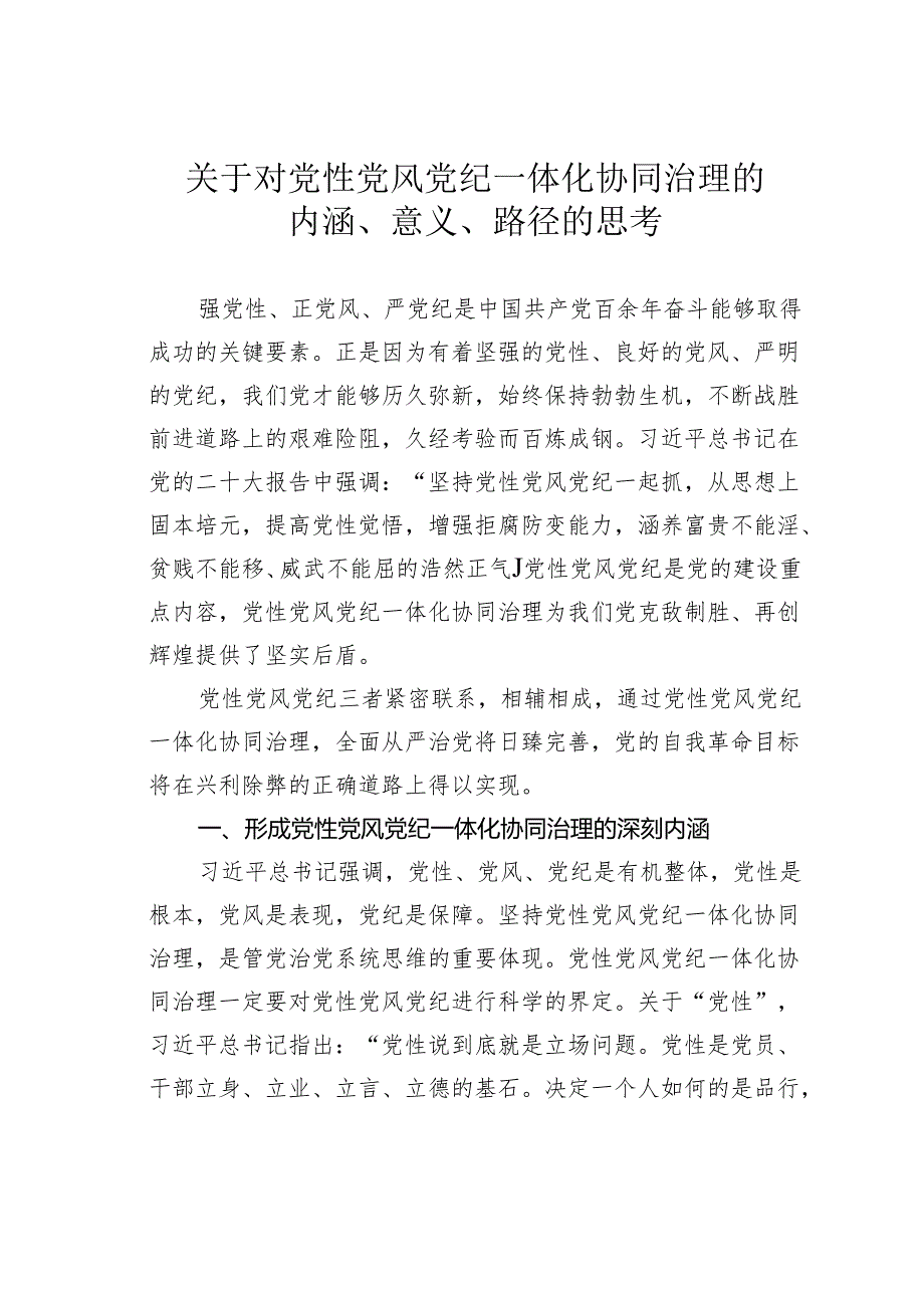 关于对党性党风党纪一体化协同治理的内涵、意义、路径的思考.docx_第1页