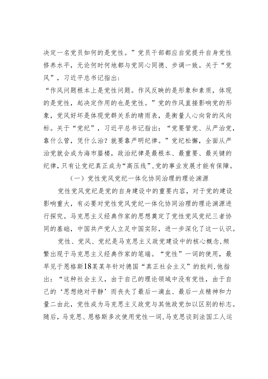 关于对党性党风党纪一体化协同治理的内涵、意义、路径的思考.docx_第2页