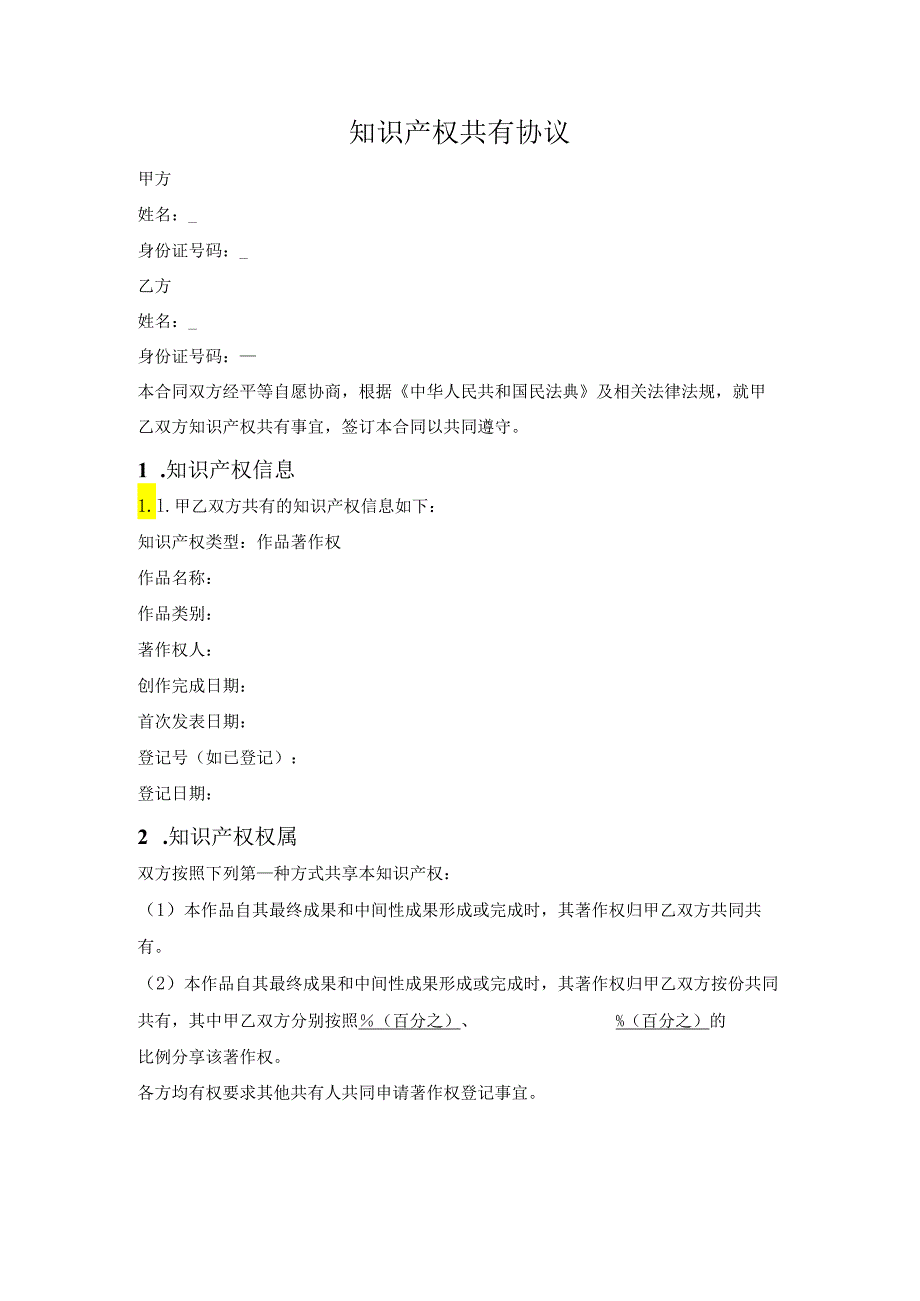知识产权共有协议.docx_第1页