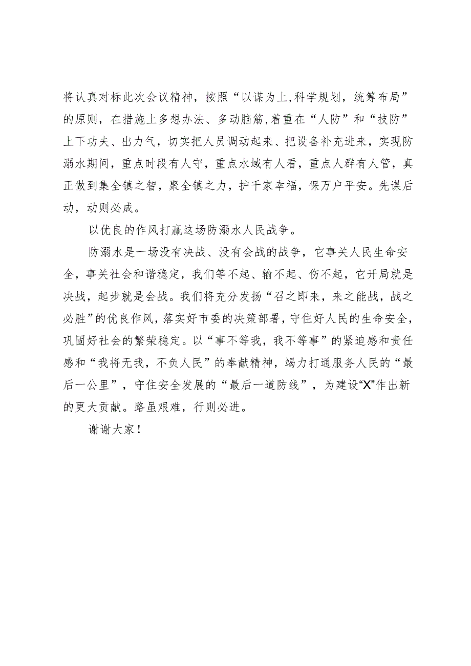 镇党委书记在全市防溺水大会上的表态发言.docx_第2页