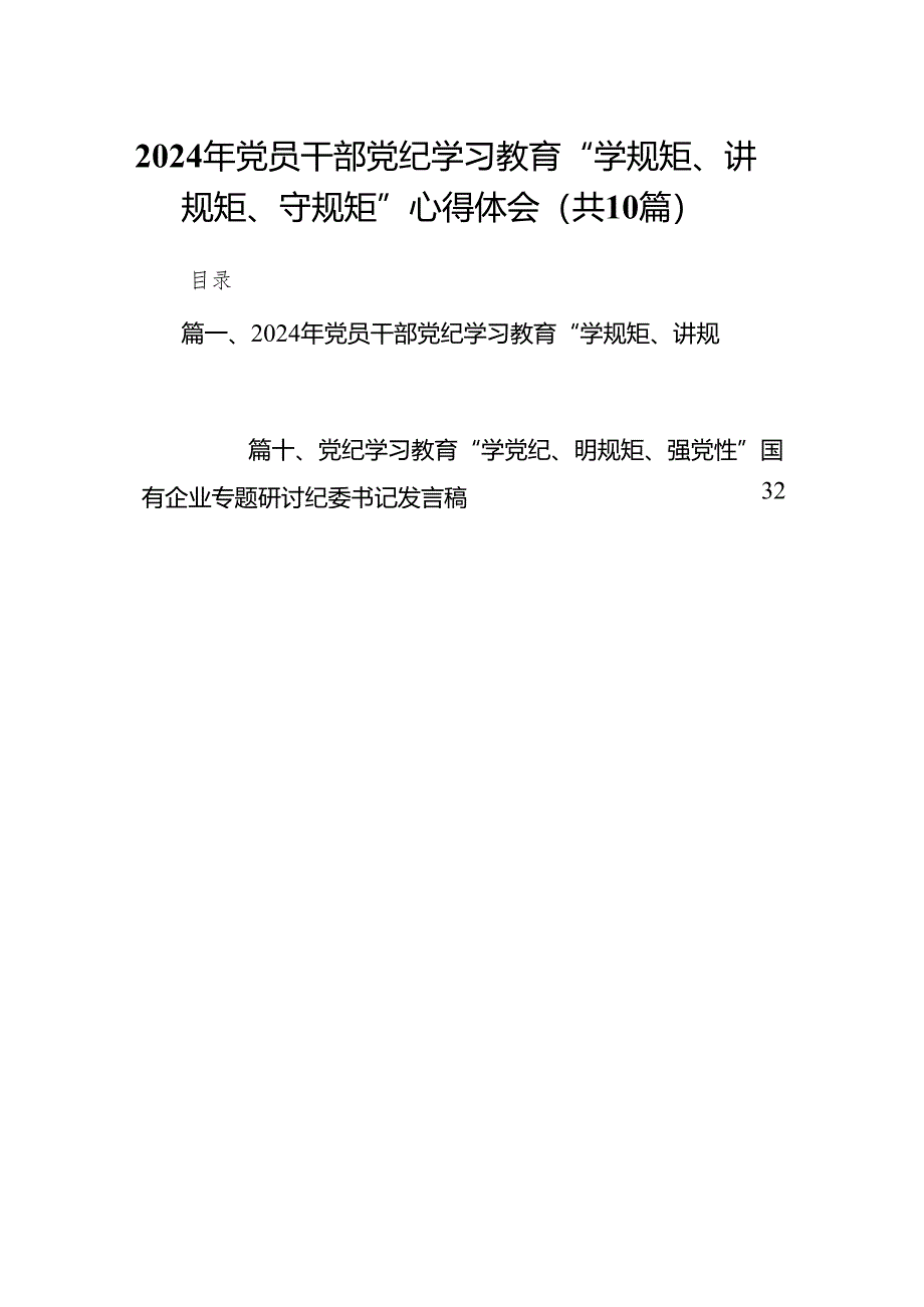 2024年党员干部党纪学习教育“学规矩、讲规矩、守规矩”心得体会范文10篇（详细版）.docx_第1页