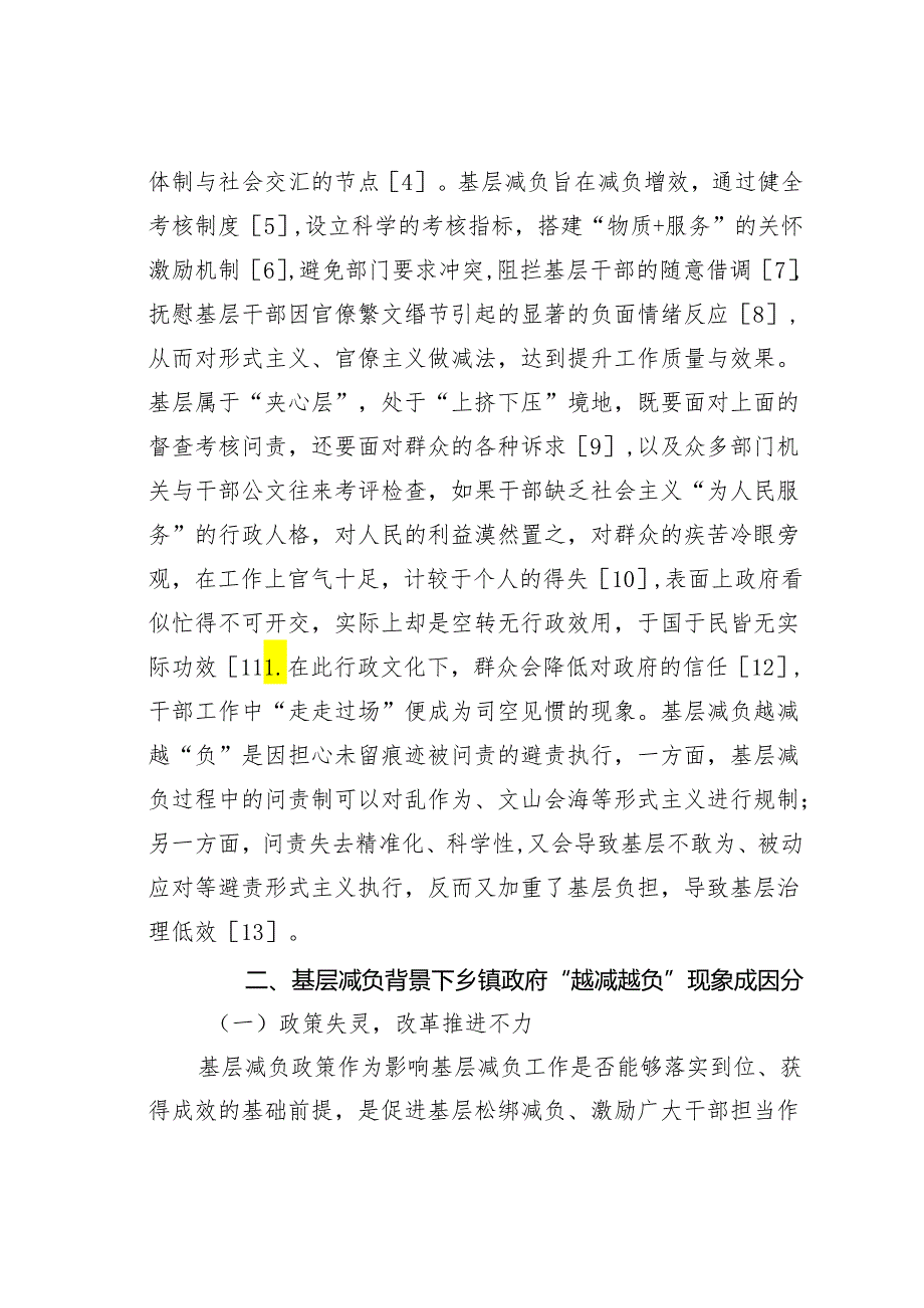 基层减负背景下乡镇政府“越减越负”现象透视及破解路径研究.docx_第2页