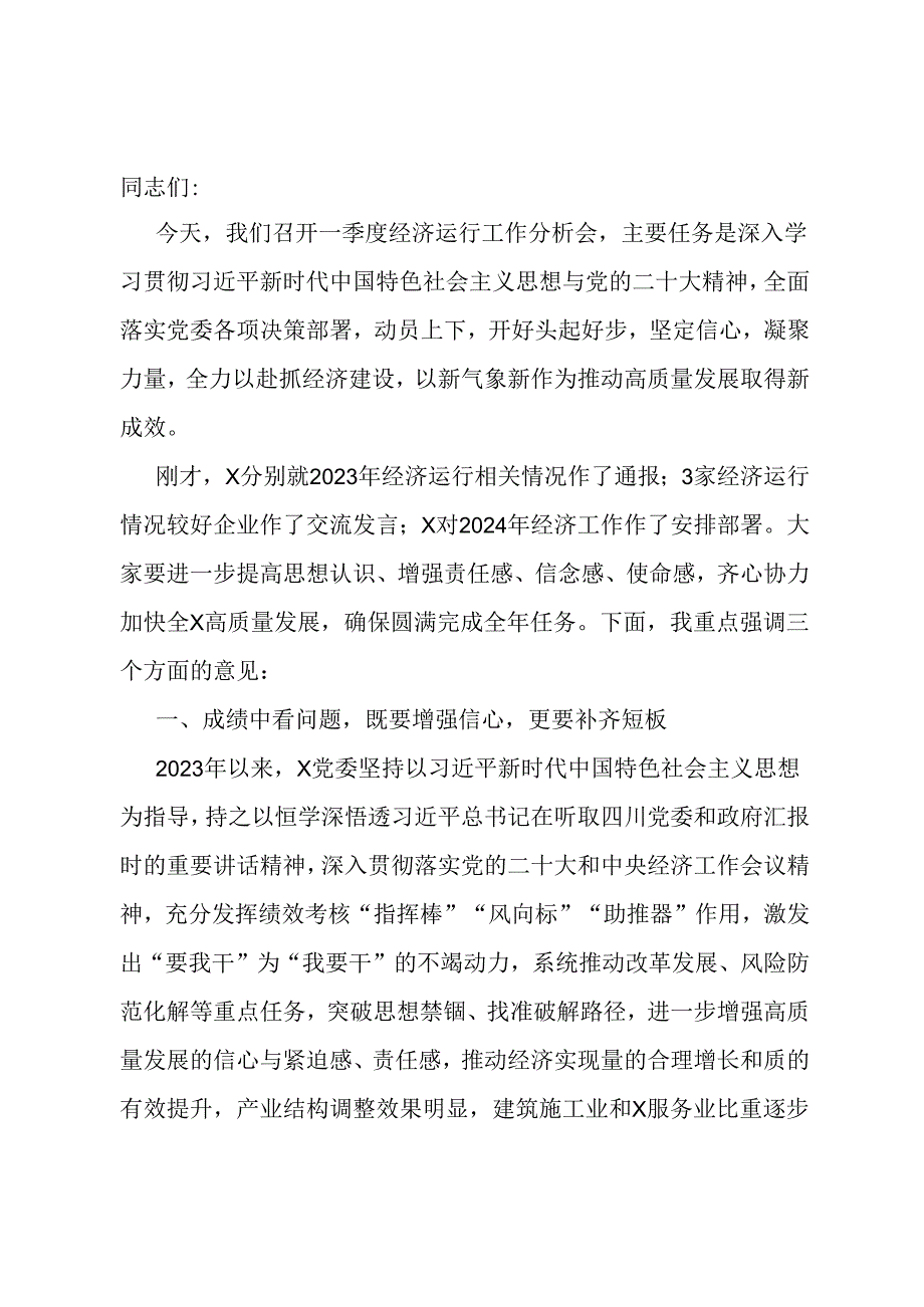 在2024年一季度经济运行会上的讲话.docx_第1页