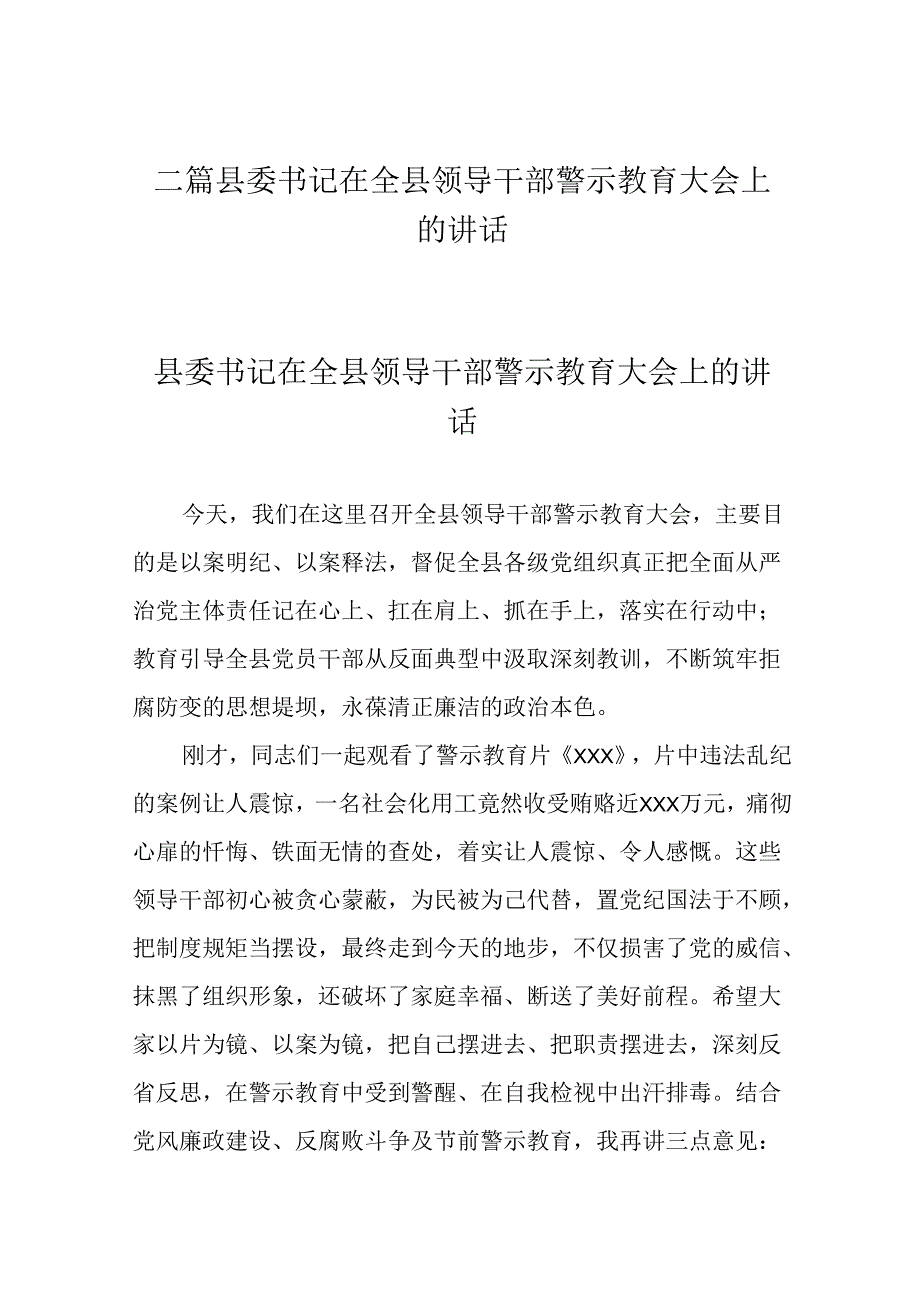 二篇县委书记在全县领导干部警示教育大会上的讲话.docx_第1页