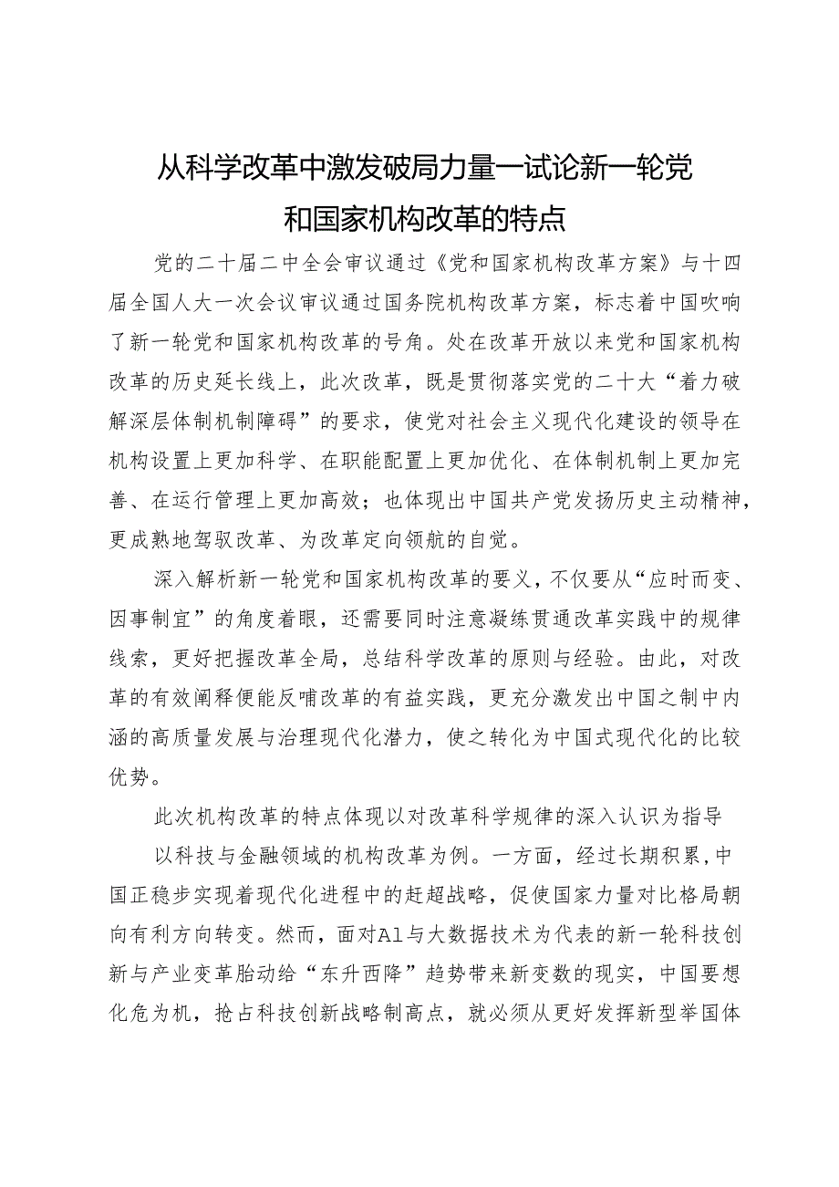 从科学改革中激发破局力量──试论新一轮党和国家机构改革的特点.docx_第1页