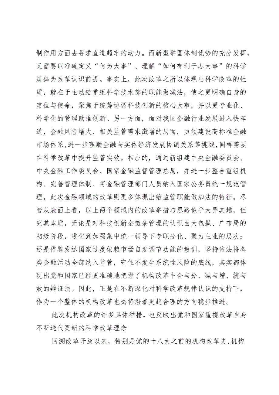 从科学改革中激发破局力量──试论新一轮党和国家机构改革的特点.docx_第2页