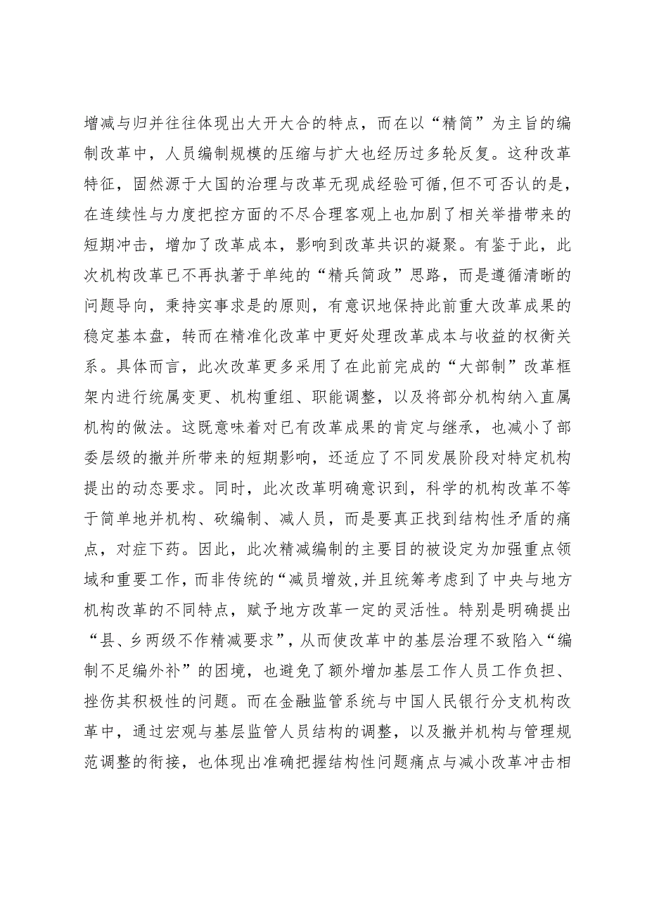 从科学改革中激发破局力量──试论新一轮党和国家机构改革的特点.docx_第3页