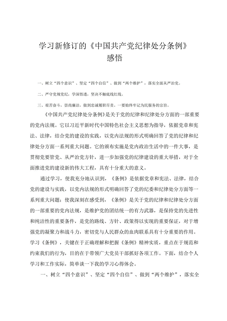 党员干部学习新修订的《中国共产党纪律处分条例》心得体会感悟（3篇）.docx_第1页