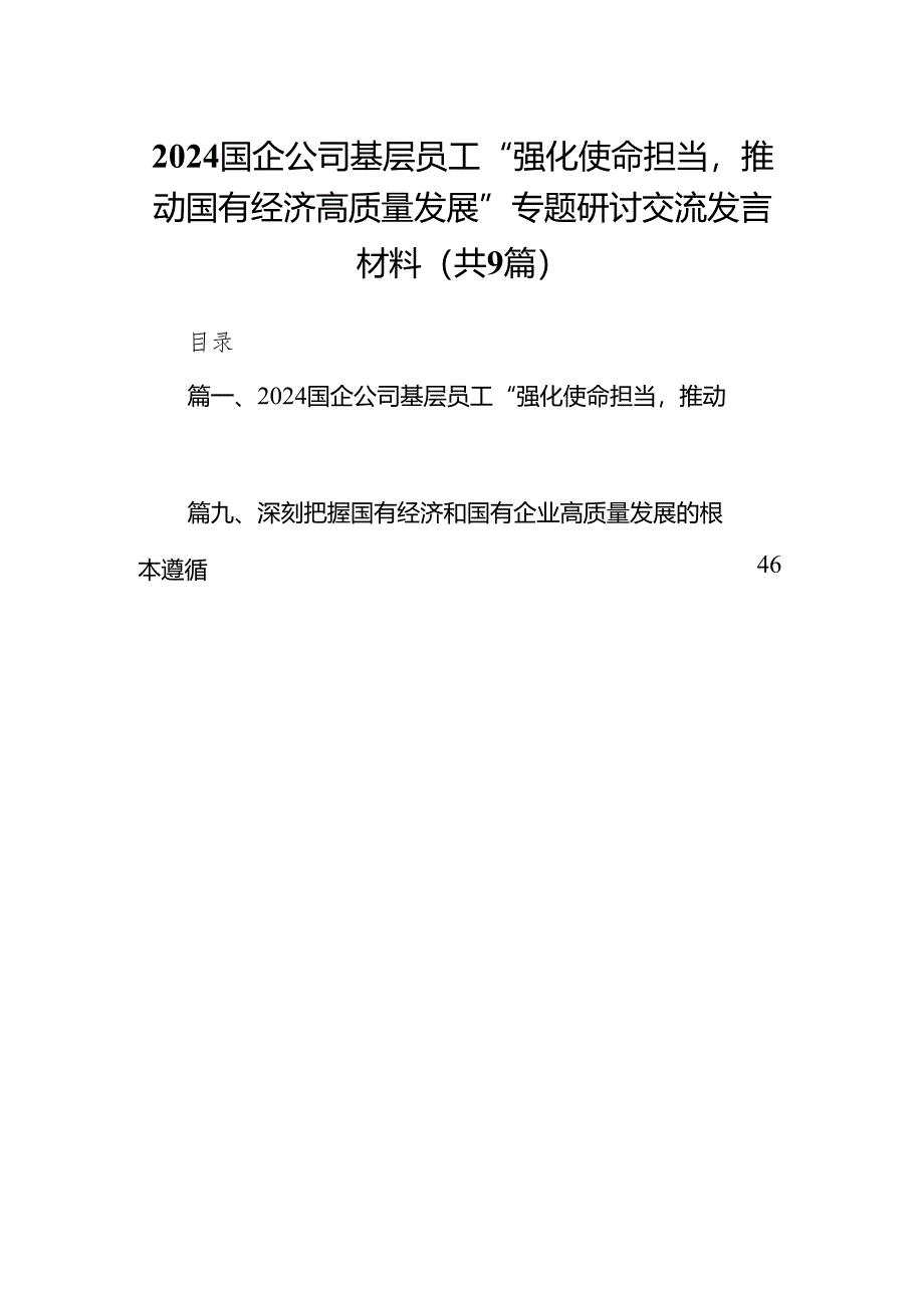 国企公司基层员工“强化使命担当推动国有经济高质量发展”专题研讨交流发言材料（共9篇）.docx_第1页