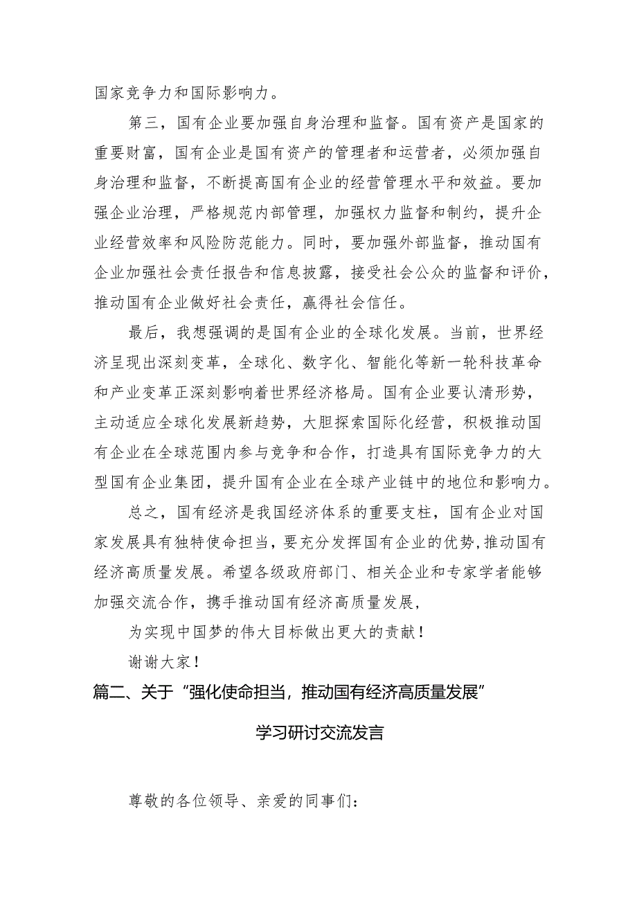 国企公司基层员工“强化使命担当推动国有经济高质量发展”专题研讨交流发言材料（共9篇）.docx_第3页