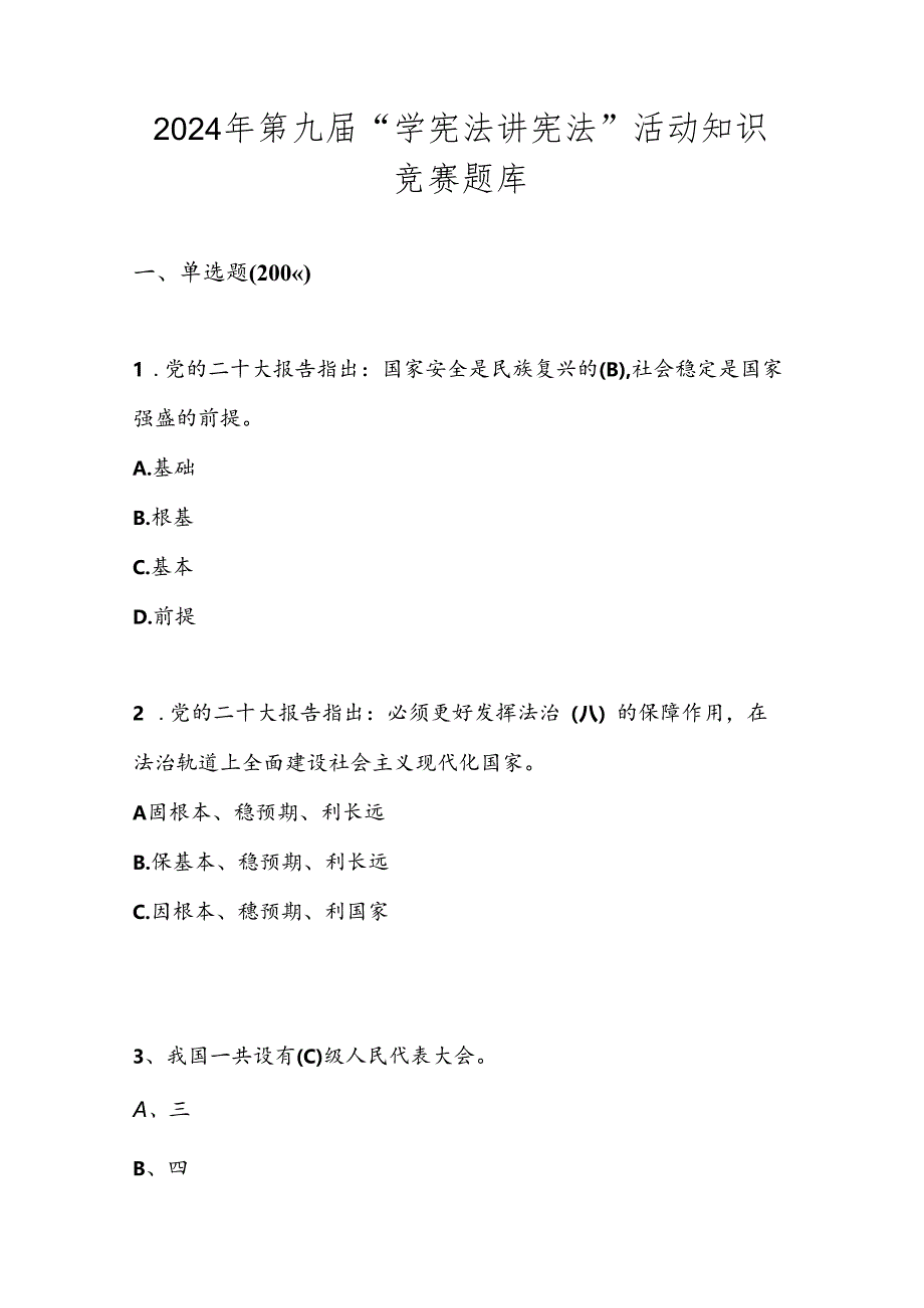 2024年第九届“学宪法 讲宪法”线上知识竞赛测试题库.docx_第1页