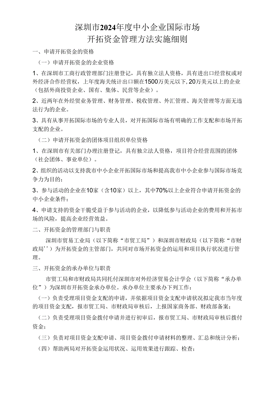 深圳市2024年度中小企业国际市场.docx_第3页