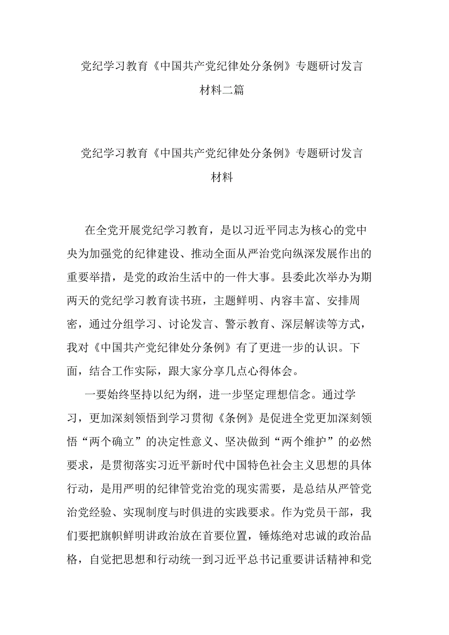 党纪学习教育《中国共产党纪律处分条例》专题研讨发言材料二篇.docx_第1页