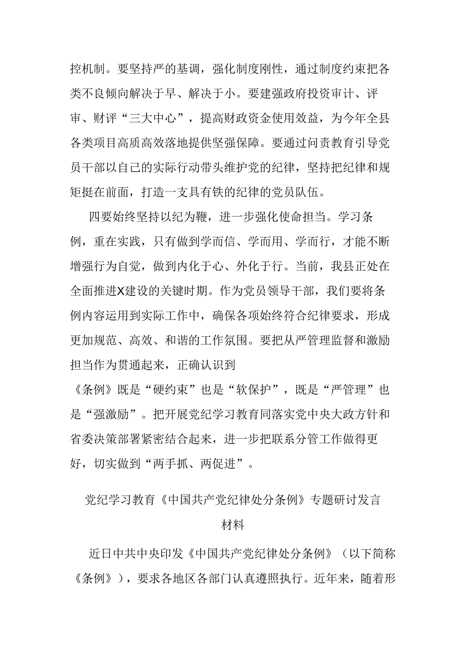 党纪学习教育《中国共产党纪律处分条例》专题研讨发言材料二篇.docx_第3页