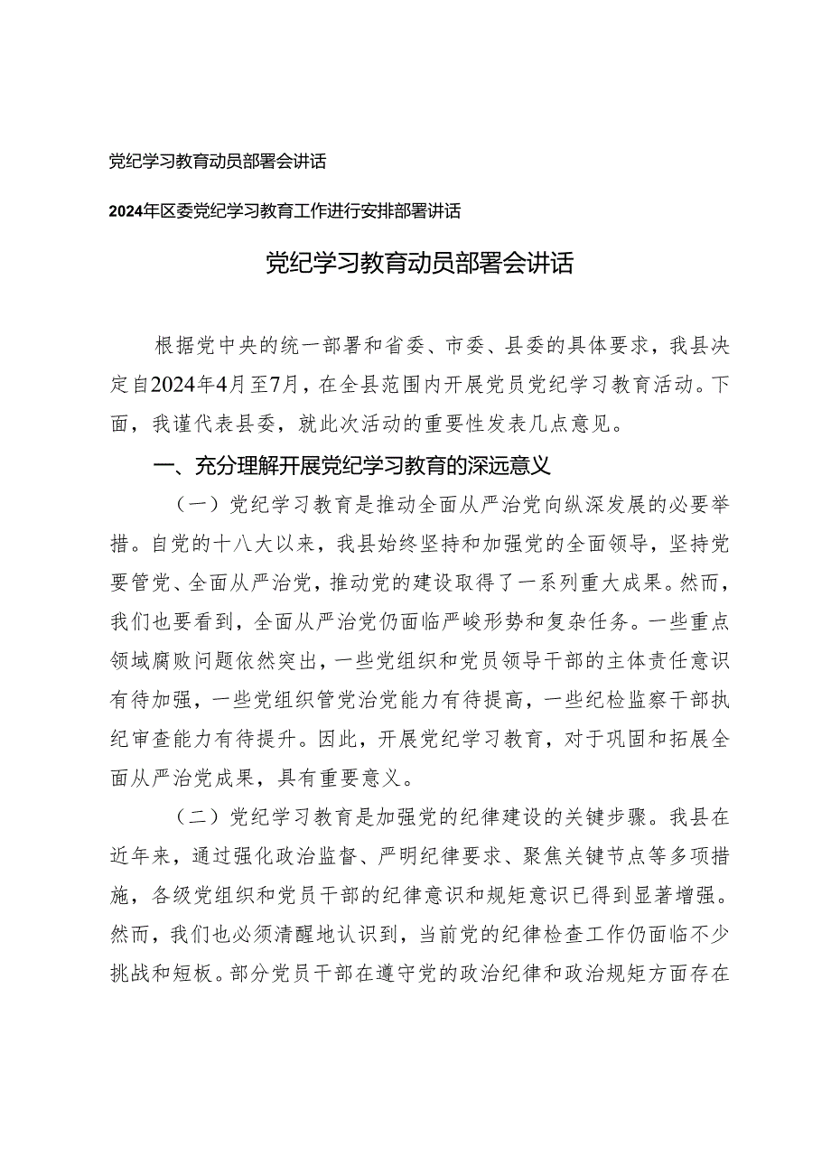 2篇 党纪学习教育动员部署会讲话+2024年区委党纪学习教育工作进行安排部署讲话.docx_第1页