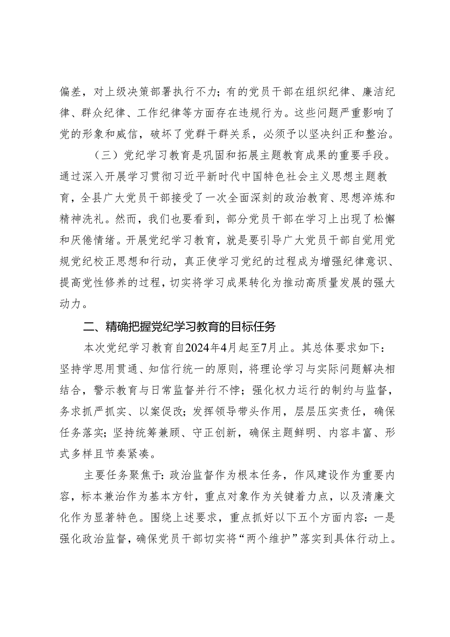 2篇 党纪学习教育动员部署会讲话+2024年区委党纪学习教育工作进行安排部署讲话.docx_第2页